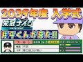 【栄冠ナインTakaroom入学式切り抜き】2039年度 大谷翔平が来た!!