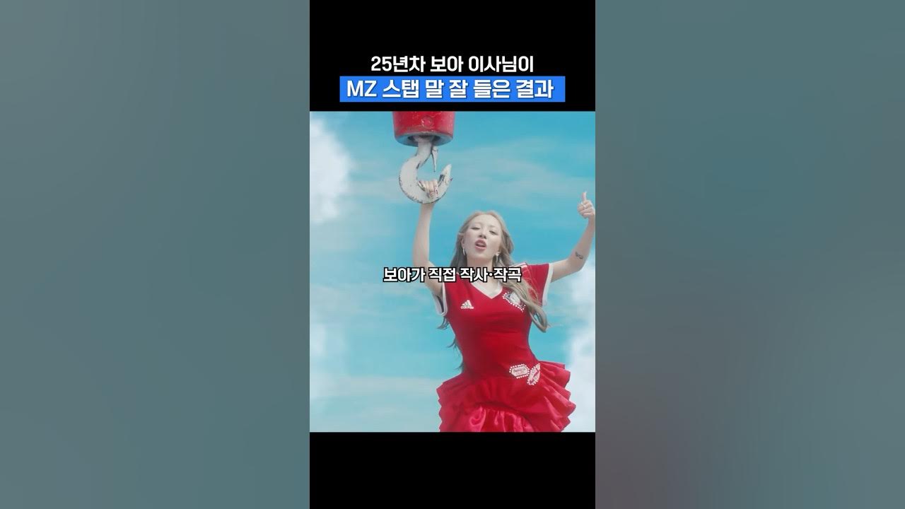 데뷔 25주년 보아 이사님, Crazier 컴백ㅣMZ말을 잘 듣자✨ #shorts 데뷔 25주년 보아 이사님, Crazier 컴백ㅣMZ말을 잘 듣자✨ #shorts