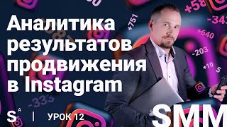 Оценка эффективности в Instagram