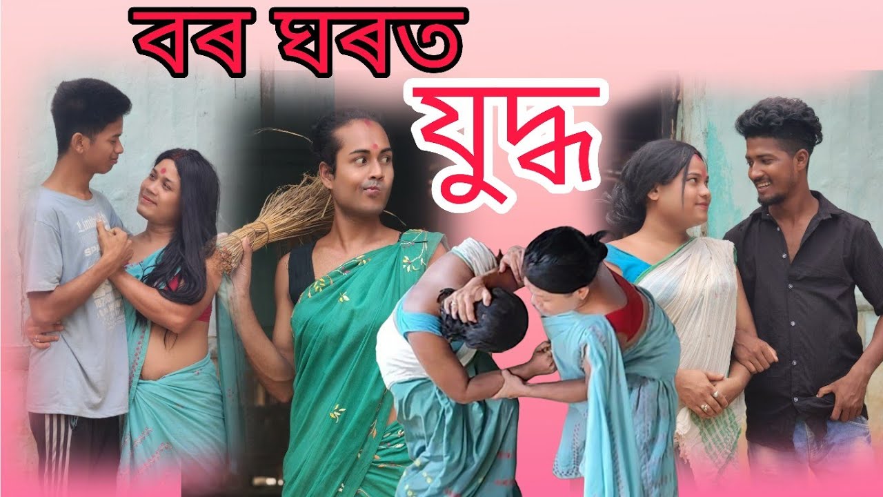 বৰ ঘৰত যুদ্ধ । সৰু বোৱাৰী ডাঙৰ বোৱাৰী । Assamese comedy video.#comedymove #funny #comedyfilms