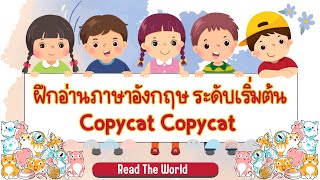 ฝึกอ่านและแปลภาษาอังกฤษ เรื่อง Copycat Copycat
