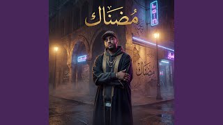 مُضناك (Radio Edit) - Voxame