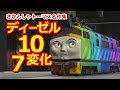 きかんしゃトーマス名作集 キャラクター名作選：ディーゼル10の七変化