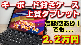 2.2万でタブレットとキーボード付きケースが付いてくる！全体の質感が良いのが特徴です！CHUWI HiPad Airを開封レビュー！！