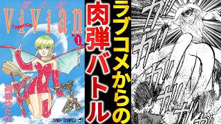打ち切り漫画】突如 格闘漫画に豹変した『魔女娘ViVian』という