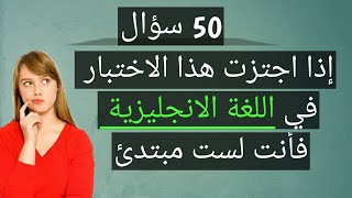 اختبار راااائع لغة إنجليزية يحدد هل انت مبتدئ ام لا يتكون من 50 سؤال | EnglishTips