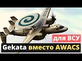 Круто! Gekata для ВСУ!