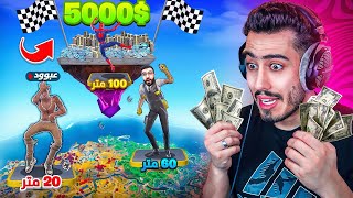 فورت نايت - الي يطلع مسافة أعلى يربح 5000$ 🔥🤑 (تحدي مع اليوتيوبرز😂) !!