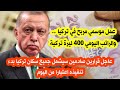 بدءا من اليوم قرارين صادمين لسكان تركيا و عمل موسمي مربح في تركيا والراتب اليومي 400 ليرة تركية