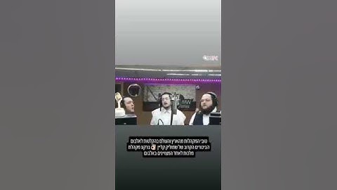 Thumbnail of מקהלת מלכות מקליטים לאלבום של שמוליק קליין // צפו!