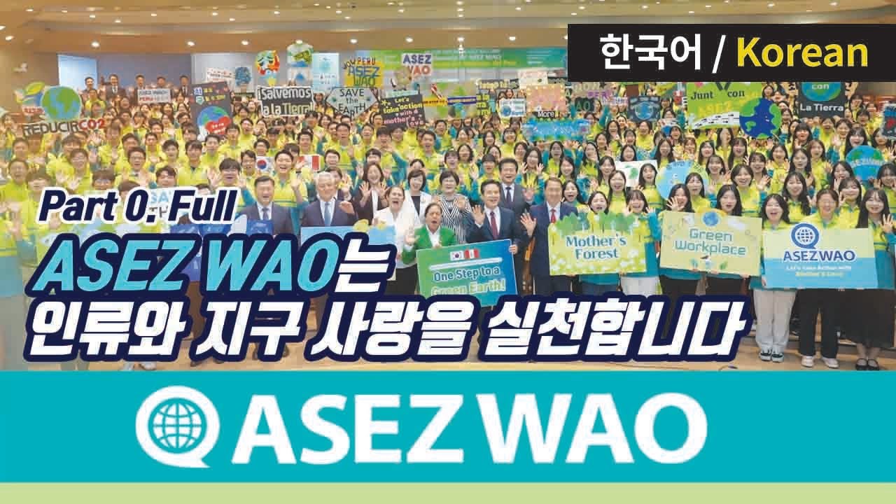 Part 0. Full [ASEZ WAO 소개영상] 《하나님의교회 세계복음선교협회》