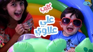 كليب أغنية علي علاوي - أداء و غناء زينب / Baby song - Ali Allawi - Zeinab