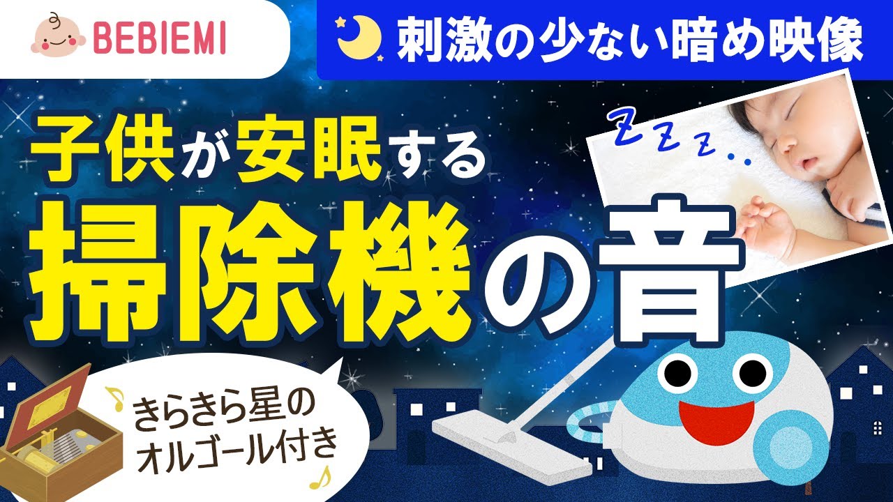 掃除機の音 赤ちゃんの寝かしつけbgm 寝る 乳児 音楽 子守歌 泣き止む リラックス 赤ちゃん オルゴール 癒し ホワイトノイズ 胎内音 幼児 喜ぶ 笑う 掃除機 生活音 安心 眠る Baby Youtube 掃除機の音 赤ちゃんの寝かしつけbgm 寝る 乳児 音楽 子守歌 泣き止む リラックス 赤ちゃん オルゴール 癒し ホワイトノイズ 胎内音 幼児 喜ぶ 笑う 掃除機 生活音 安心 眠る Baby Youtube