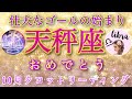 タロット✨天秤座♎10月【お誕生日おめでとう🎊】タロットカード＆オラクルカードリーディング🎊🎊🎊