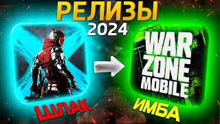 САМЫЕ ОЖИДАЕМЫЕ МОБИЛЬНЫЕ ИГРЫ В 2024 ГОДУ | CALL OF DUTY MOBILE