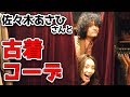 佐々木あさひさんと古着屋でスーツコーデ対決！！ の動画、YouTube動画。