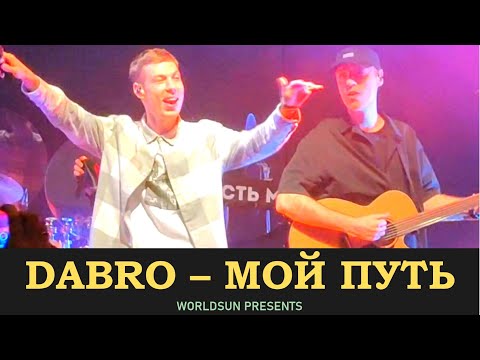 Dabro - Мой Путь. Концерт В Gipsy. 07.01.2022