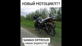 ОБЗОР НА МОТОЦИКЛ SAMAX OFFROUD ( МИНИ ЭНДУРО?!!!?)