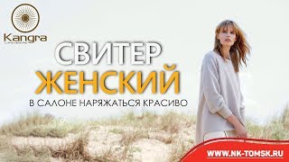 Kangra Cashmere свитер женский в салоне Наряжаться красиво Томск - Видео от Сеть салонов Хорошо и Наряжаться красиво