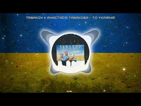 Tabakov & Анастасія Табакова - То Україна!