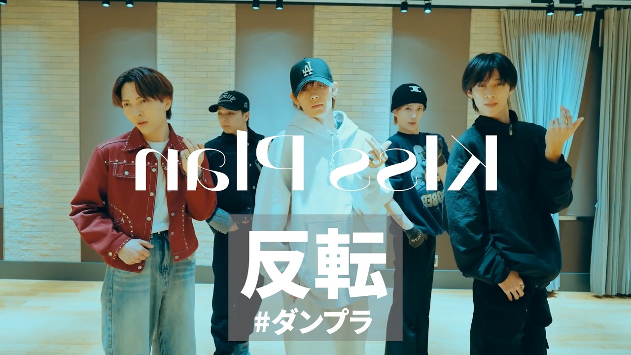 反転】M!LK - Kiss Plan(Dance Practice Movie) - YouTube