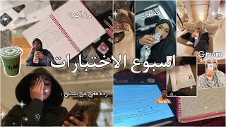 فلوق لـ اسبوع الاختبارات