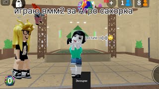 играю в мм2 за сахорочка😰