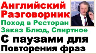 видео: 17.06 Английский Разговорник, Поход в Ресторан, Заказ Блюд и Напитков, Учитель Английского Языка картинка: 17.06 Английский Разговорник, Поход в Ресторан, Заказ Блюд и Напитков, Учитель Английского Языка