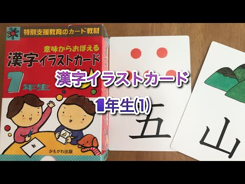 漢字イラストカード1年生 Youtube