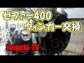 ゼファー400のウィンカー交換（立ちごけしました）