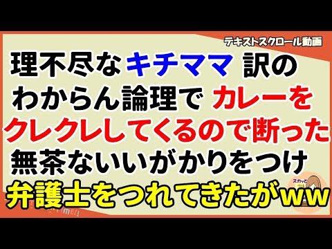 【スカッとする話 キチママ】理不尽にカレーをクレクレしてくるキチママ。断るとめちゃくちゃないいががかりをつけ弁護士を連れてやってきた。私の名刺を見せるとwww（スカッとティータイム）