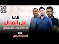 زوري حماسي نار الباشا علي الميالي ALF16 قصي الطه جديد وحصري 2025 