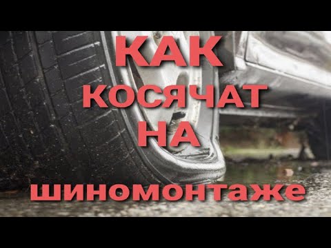 СПУСКАЕТ КОЛЕСО - ЭТО ДОЛЖЕН ЗНАТЬ КАЖДЫЙ АВТОЛЮБИТЕЛЬ ( Косяки на шиномонтаже )