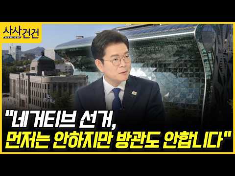 [사사건건] "네거티브 선거, 먼저는 안하지만 방관도 안합니다" (정원오)