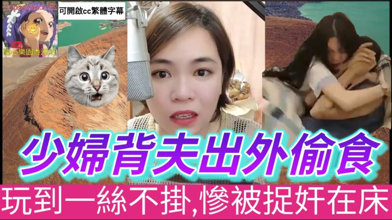 少婦背夫偷食，玩到一絲不掛，慘被捉奸在床 #小元姐姐 #小圓感情分享 #小元妹妹 #廣東話