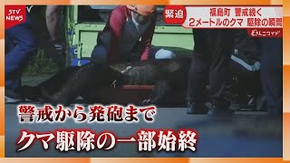 【駆除の瞬間】横たわる体長2mのクマ カメラが捉えた一部始終 住民は安堵と不安 警戒態勢続く福島町
