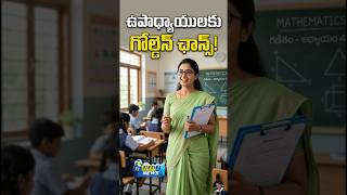 ఉపాధ్యాయులకు గోల్డెన్ ఛాన్స్!