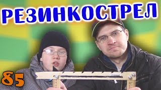 Как сделать резинкострел из дерева (линейки) своими руками - Отец и Сын №85 Как сделать резинкострел из дерева (линейки) своими руками - Отец и Сын №85