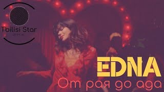 Edna - От рая до ада (Премьера, Клип 2019) Edna - От рая до ада (Премьера, Клип 2019)