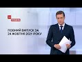 Новини України та світу | Випуск ТСН.Тиждень за 24 жовтня 2021 року