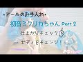 100*ミクリカちゃんお湯パーマ成功？おまけに可動ボディ装着