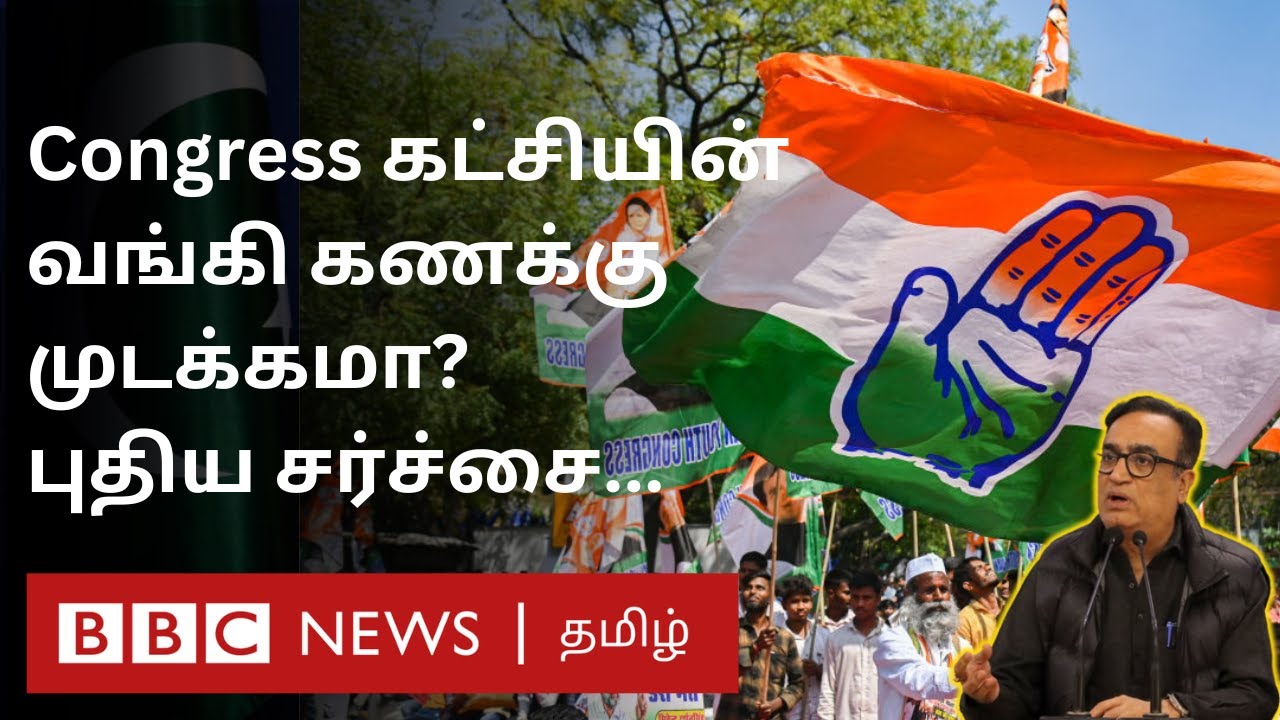 ⁣Congress 210 கோடி அபராதமா? என்ன நடந்தது? Bank Account Issue