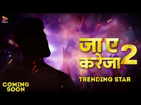 जा ए करेजा 2 ||#khesari || #newvideo __song #trending star|| #khesarilalyadav ||