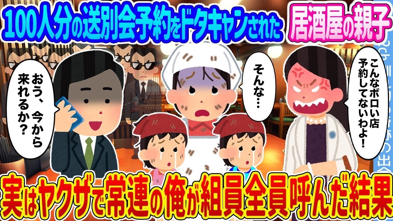 100人分の送別会がドタキャン！困る居酒屋親子を救った“常連”の正体はヤクザ…組員全員招集の結末