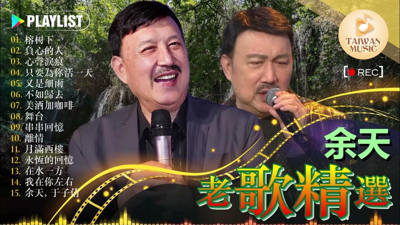 Yu Tian-余天 💟 15 lagu Mandarin Masa lalu 【余天 Yu Tien】 余天的首最佳歌曲 负心的人 / 心声泪痕 / 榕树下 / 又是细雨 / 舞台 Yu Tian-余天 💟 15 lagu Mandarin Masa lalu 【余天 Yu Tien】 余天的首最佳歌曲 负心的人 / 心声泪痕 / 榕树下 / 又是细雨 / 舞台