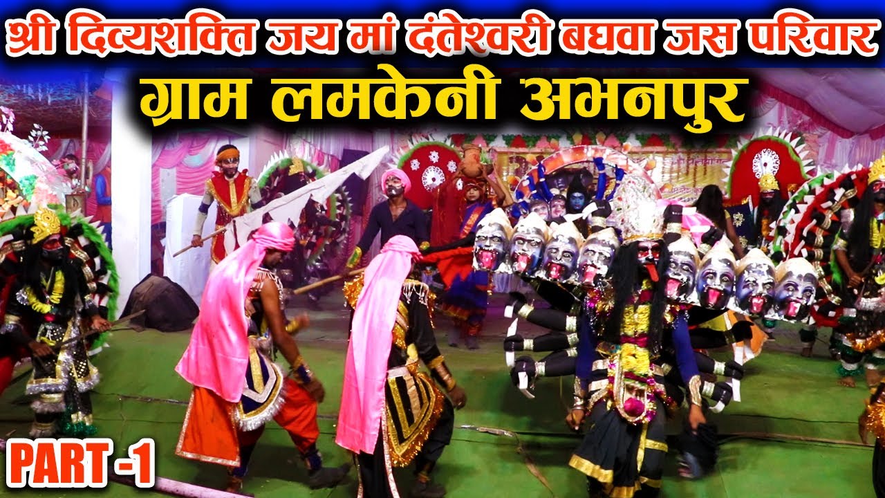श्री दिव्यशक्ति जय मां दंतेश्वरी बघवा जस परिवार ग्राम लमकेनी अभनपुर || आयोजक कपसदा कुम्हारी 2022