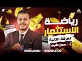 #المحاضره التاسيسه الفرقه التانيه ماده #رياضة_الاستثمار ا/حسن اشرف