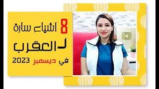 8 اشياء سارة لـ برج العقرب في شهر ديسمبر 2023 كانون الأول .. مع مى عمرو