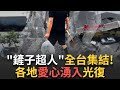 災後救援與志工參與