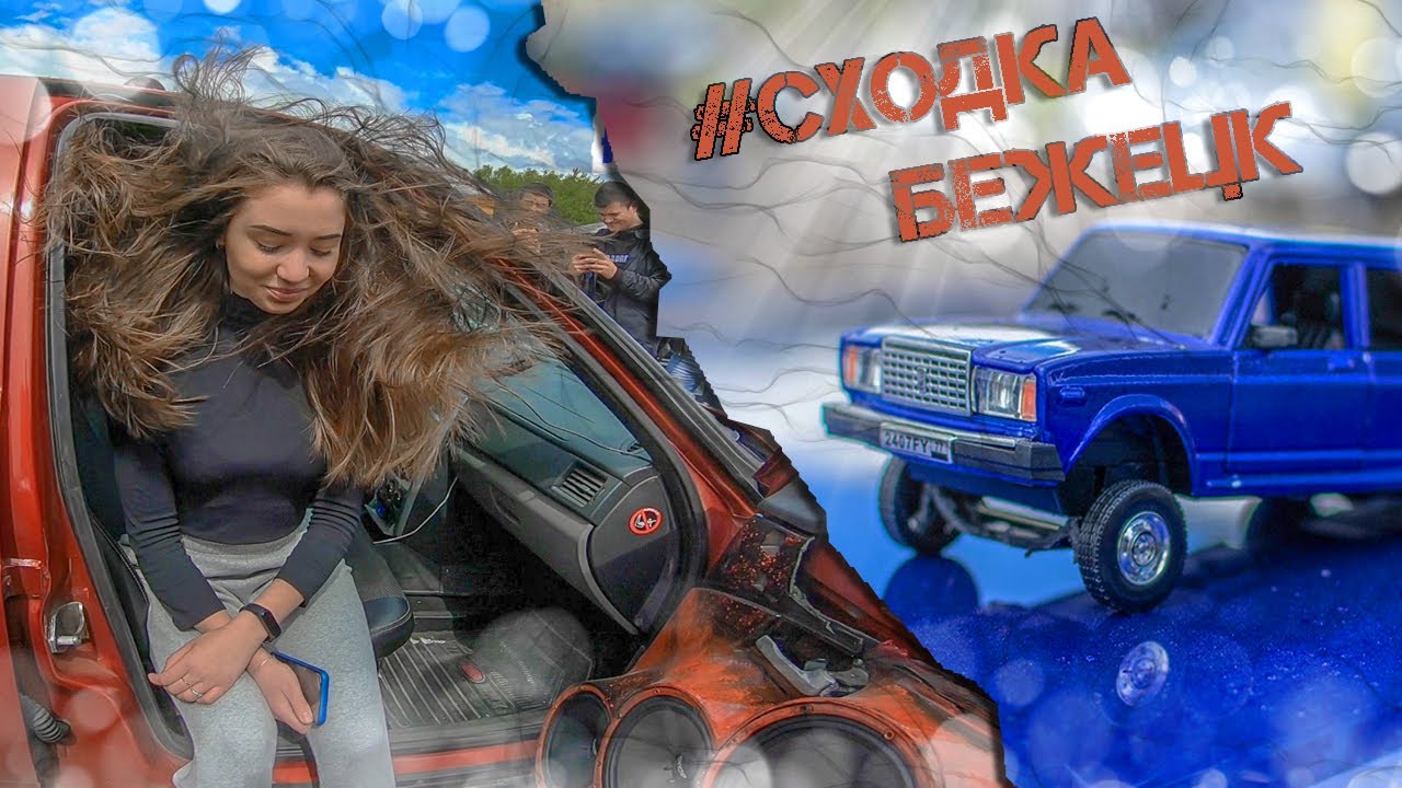 #СходкаБежецк